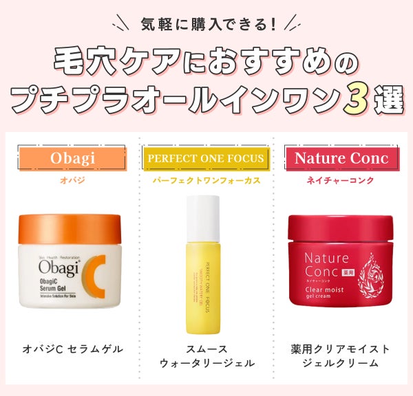 気軽に購入できる!毛穴ケアにおすすめのプチプラオールインワン3選。Obagi(オバジ)オバジC セラムゲル・PERFECT ONE FOCUS(パーフェクトワンフォーカス)スムースウォータリージェル・Nature Conc(ネイチャーコンク)薬用クリアモイストジェルクリーム。