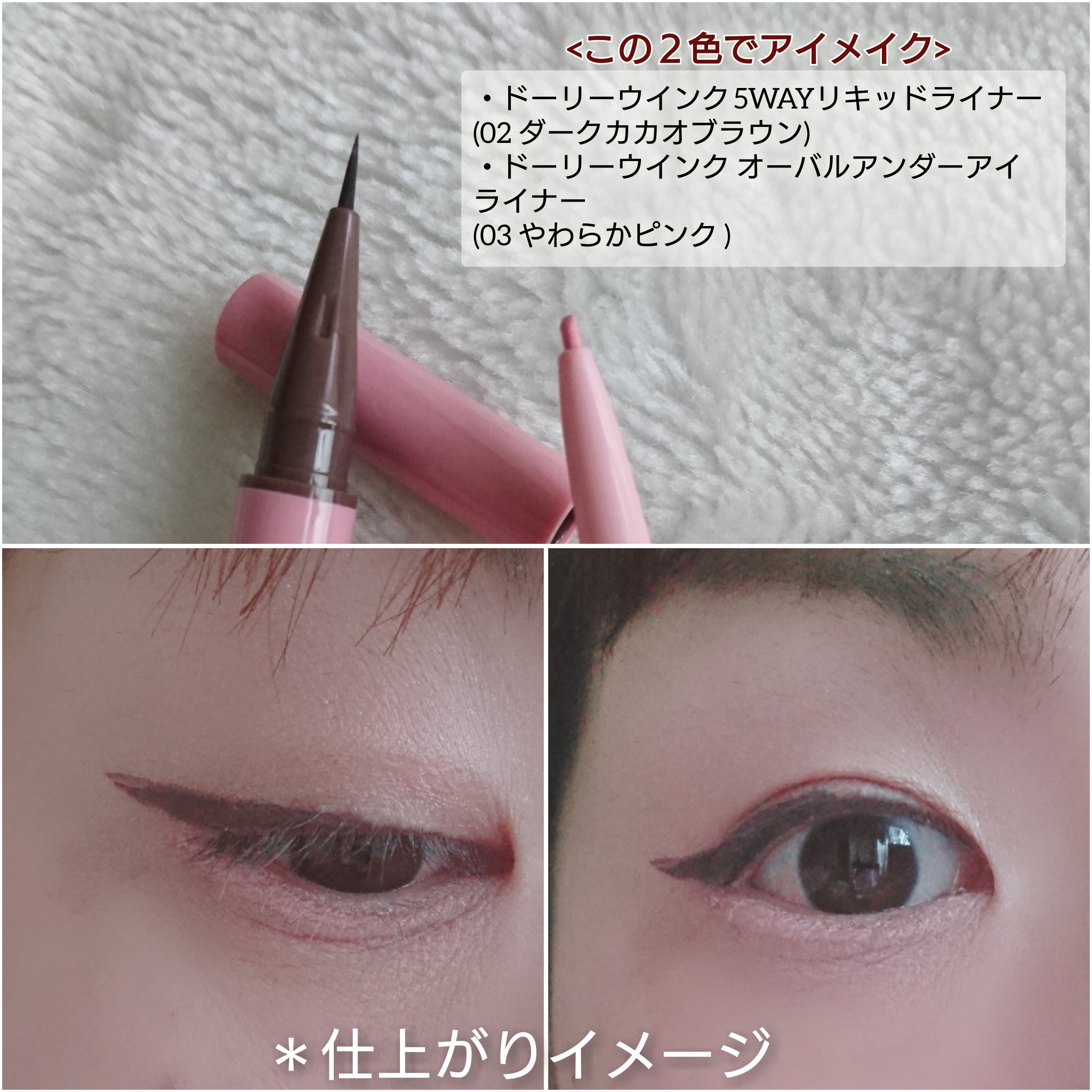 5WAYリキッドライナー/ドーリーウインク/リキッドアイライナーを使ったクチコミ（2枚目）