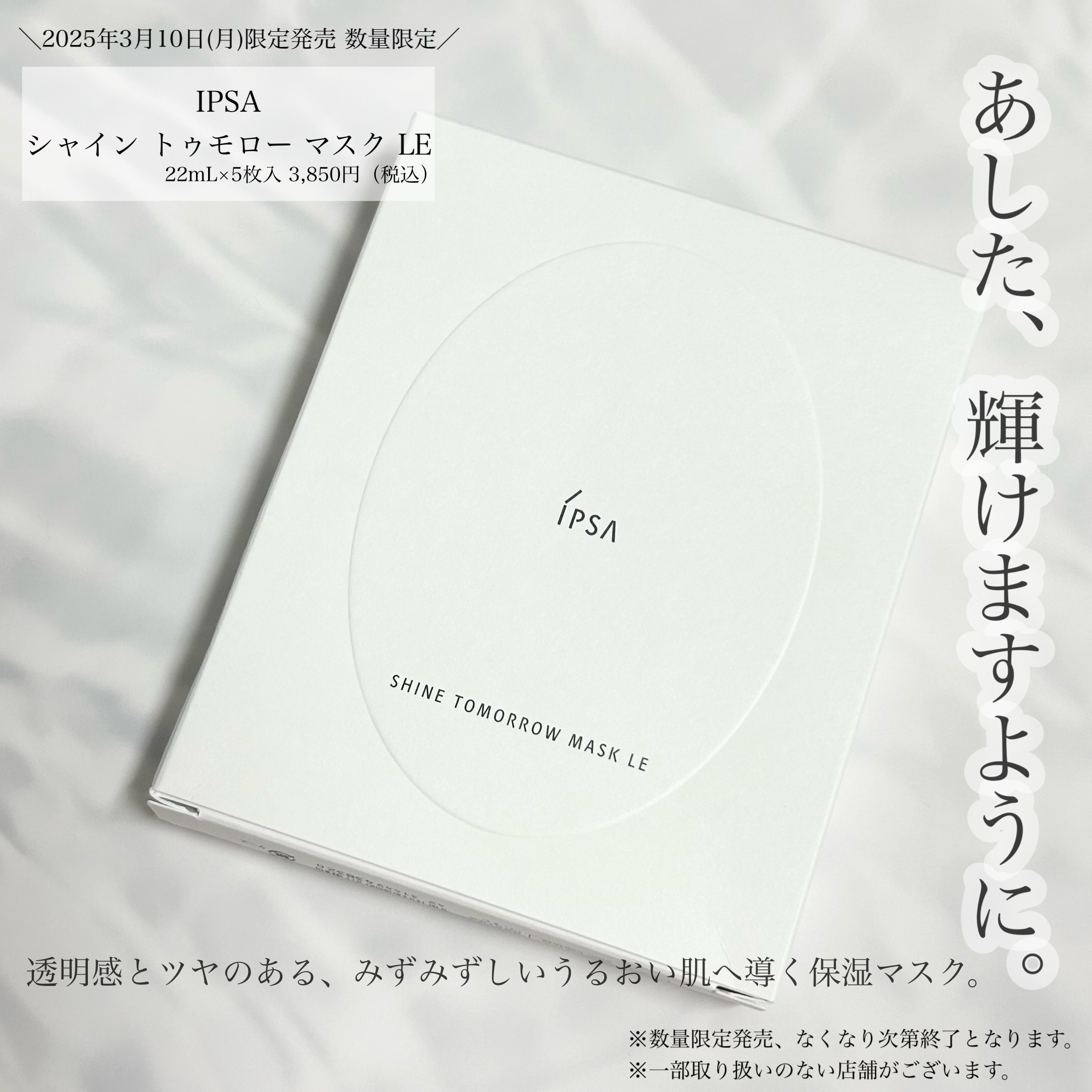 シャイン トゥモロー マスク LE/IPSA/シートマスク・パックを使ったクチコミ（1枚目）