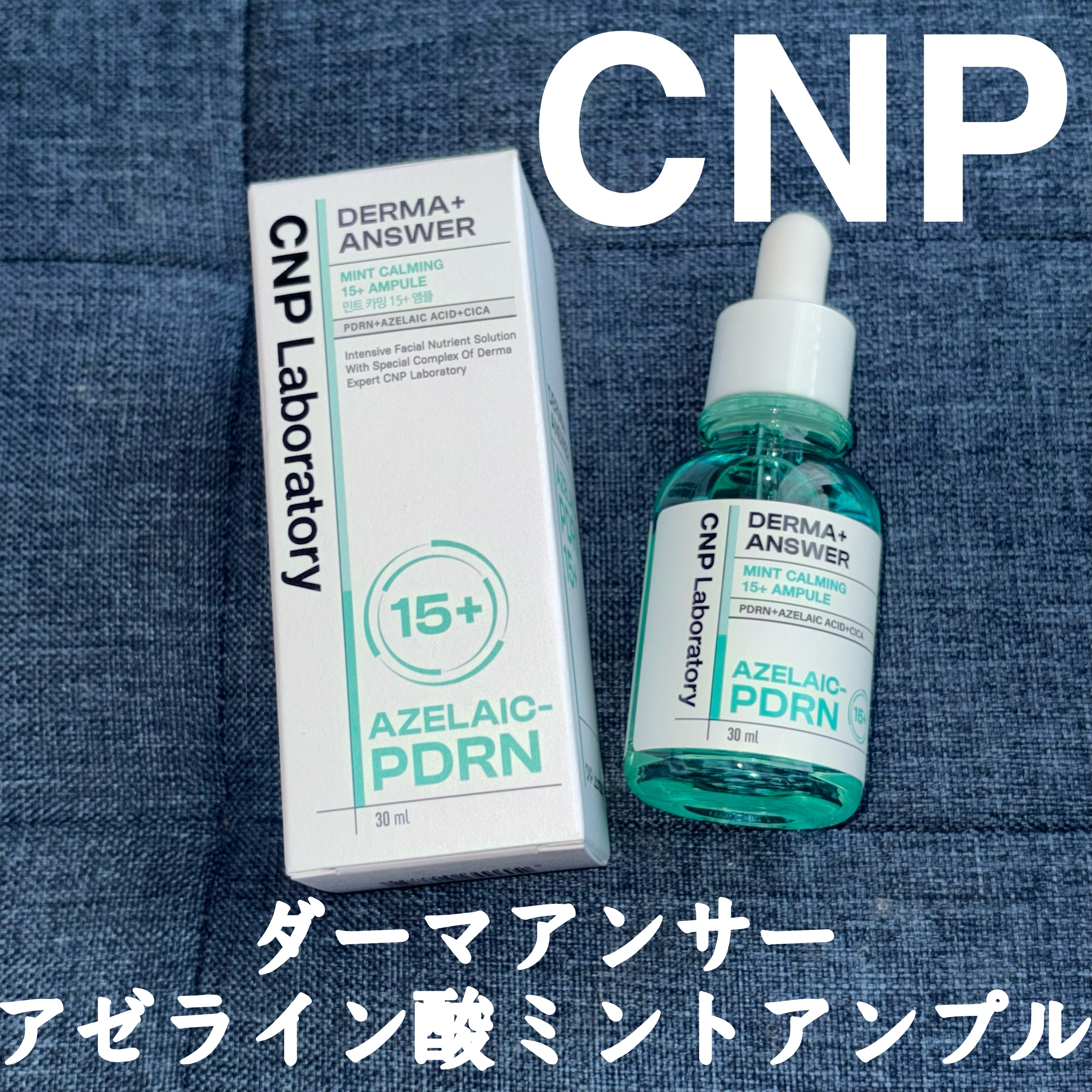 ダーマアンサーアゼライン酸ミントアンプル/CNP Laboratory/美容液を使ったクチコミ（1枚目）