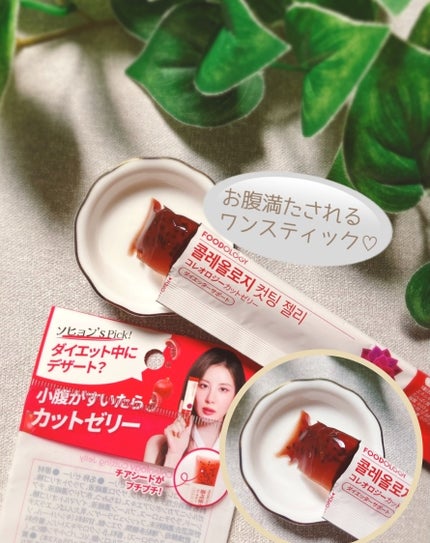 コレオロジーカットゼリー/FOODOLOGY/食品を使ったクチコミ(3枚目)