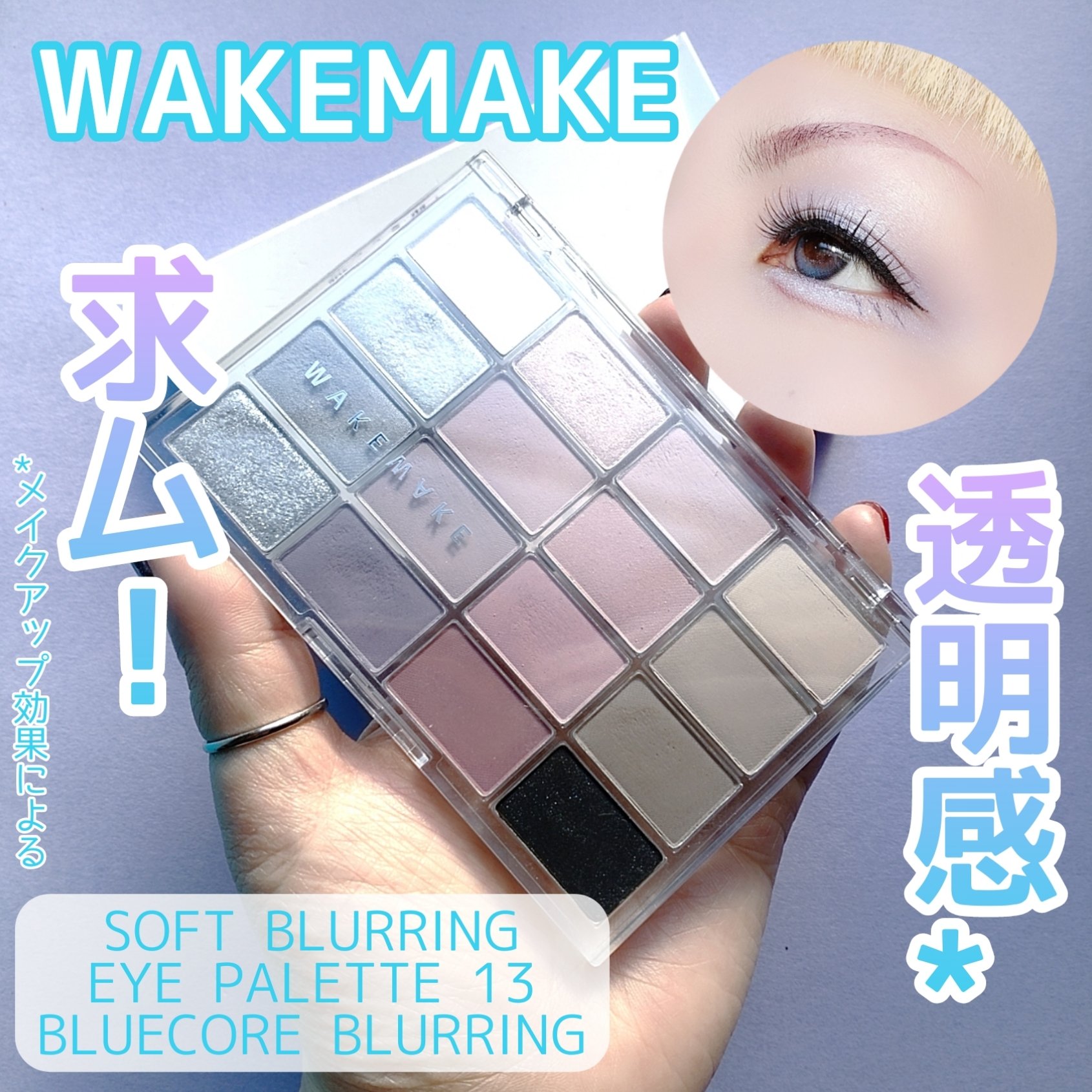 ソフトブラーリングアイパレット/wakemake/アイシャドウパレットを使ったクチコミ（1枚目）