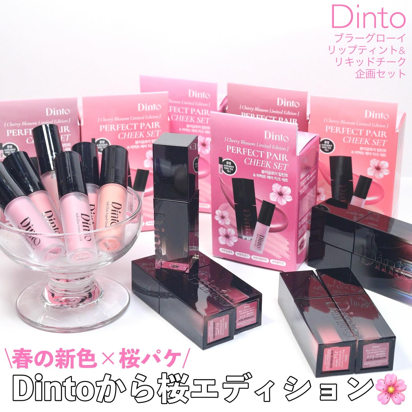 Dinto 【限定パケ 桜エディション】 ブラーグローイリップティント＆ペアチーク パーフェクトセットのクチコミ「Dintoのティント&リキッドチークのセットが良すぎるからメガ割駆け込んで😭👏
相性抜群の同系.....」（1枚目）
