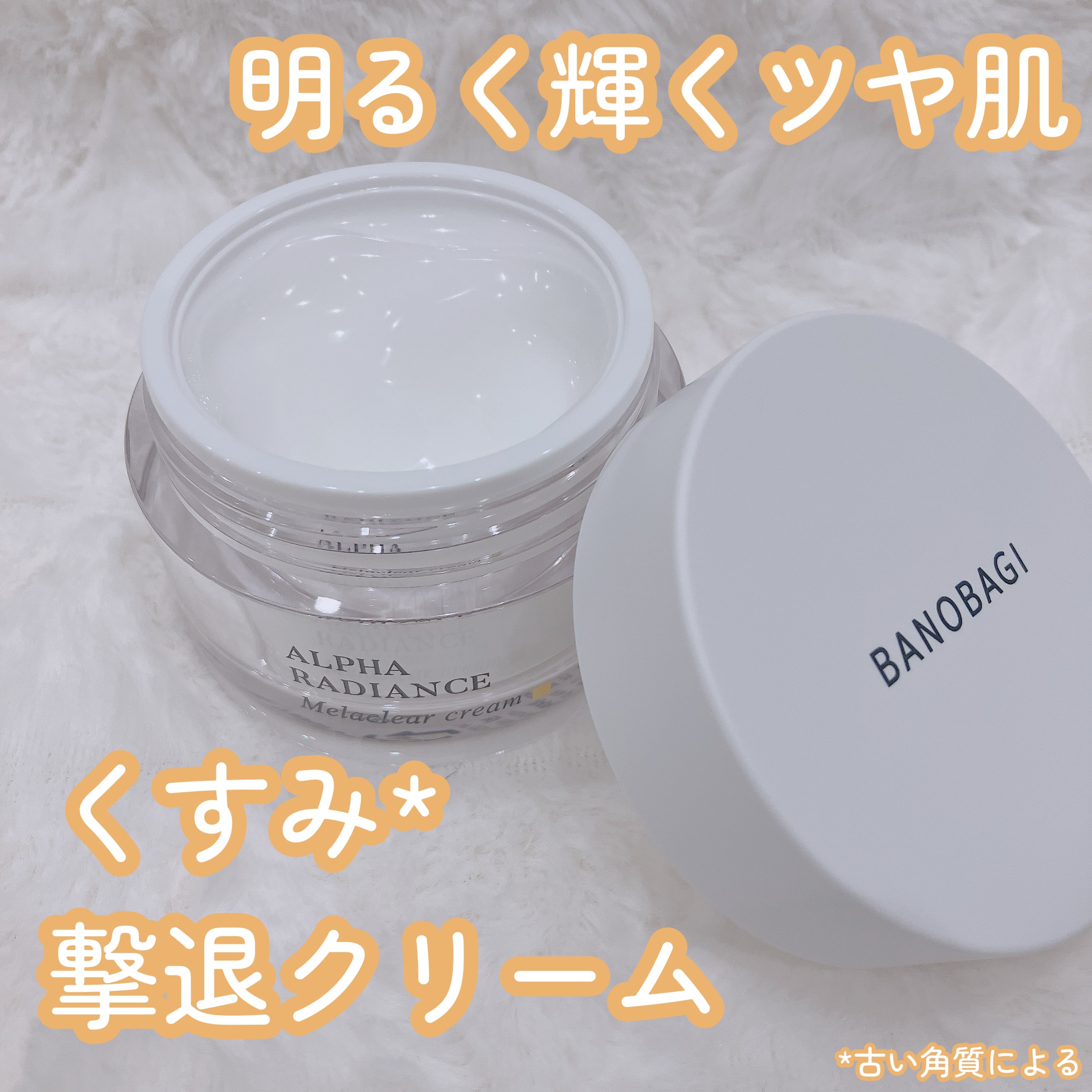 アルファラディアンスメラクリア クリーム/BANOBAGI/フェイスクリームを使ったクチコミ（1枚目）