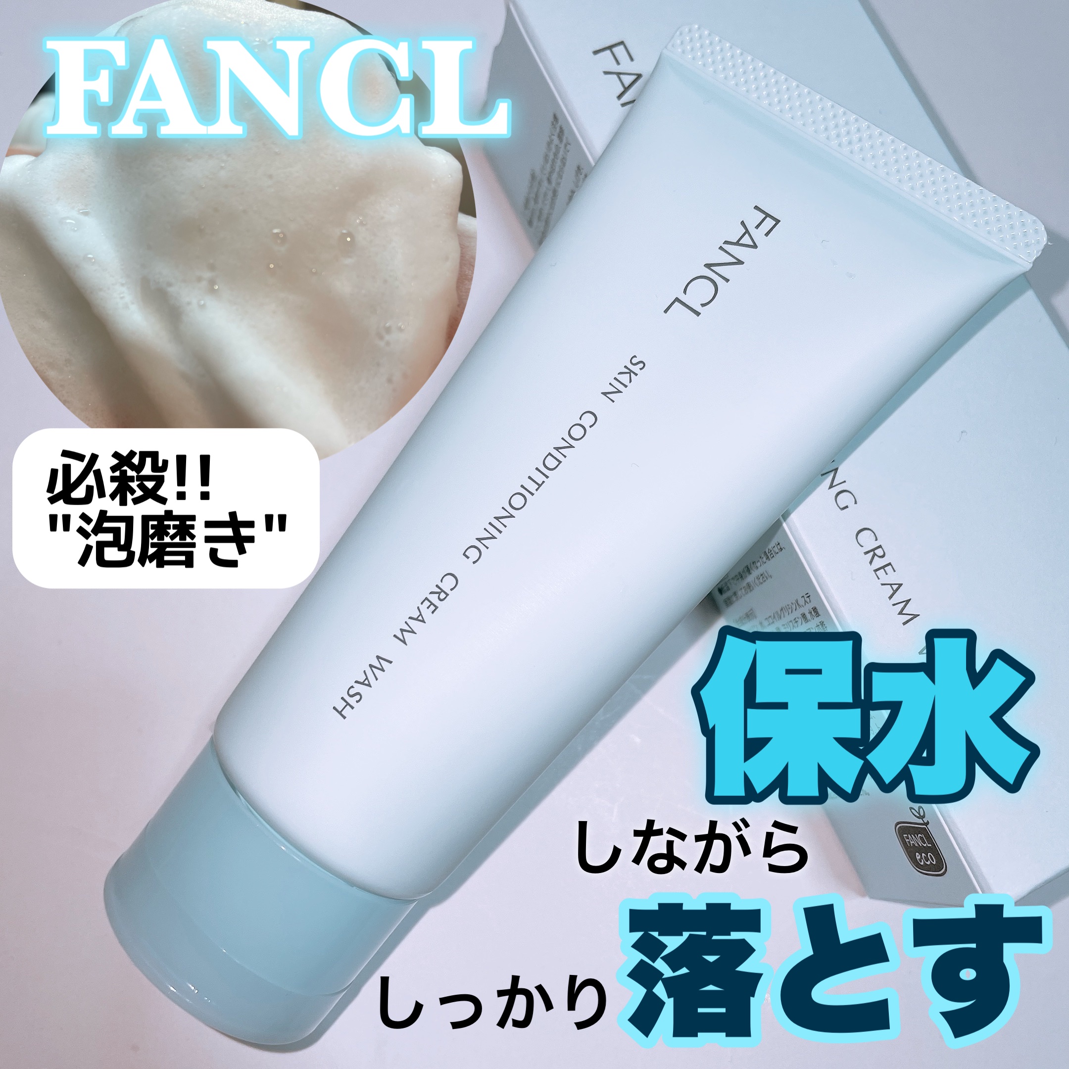 スキンコンディショニング洗顔/ファンケル/洗顔フォームを使ったクチコミ（1枚目）