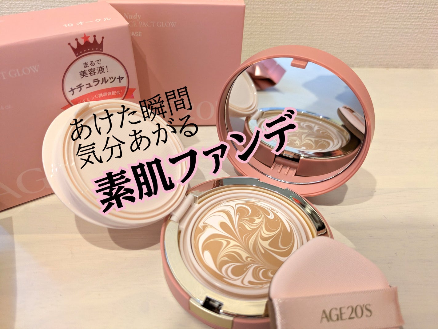 ヴェールヌーディ エッセンスパクトグロウ/AGE20’s/クリーム・エマルジョンファンデーションを使ったクチコミ(1枚目)