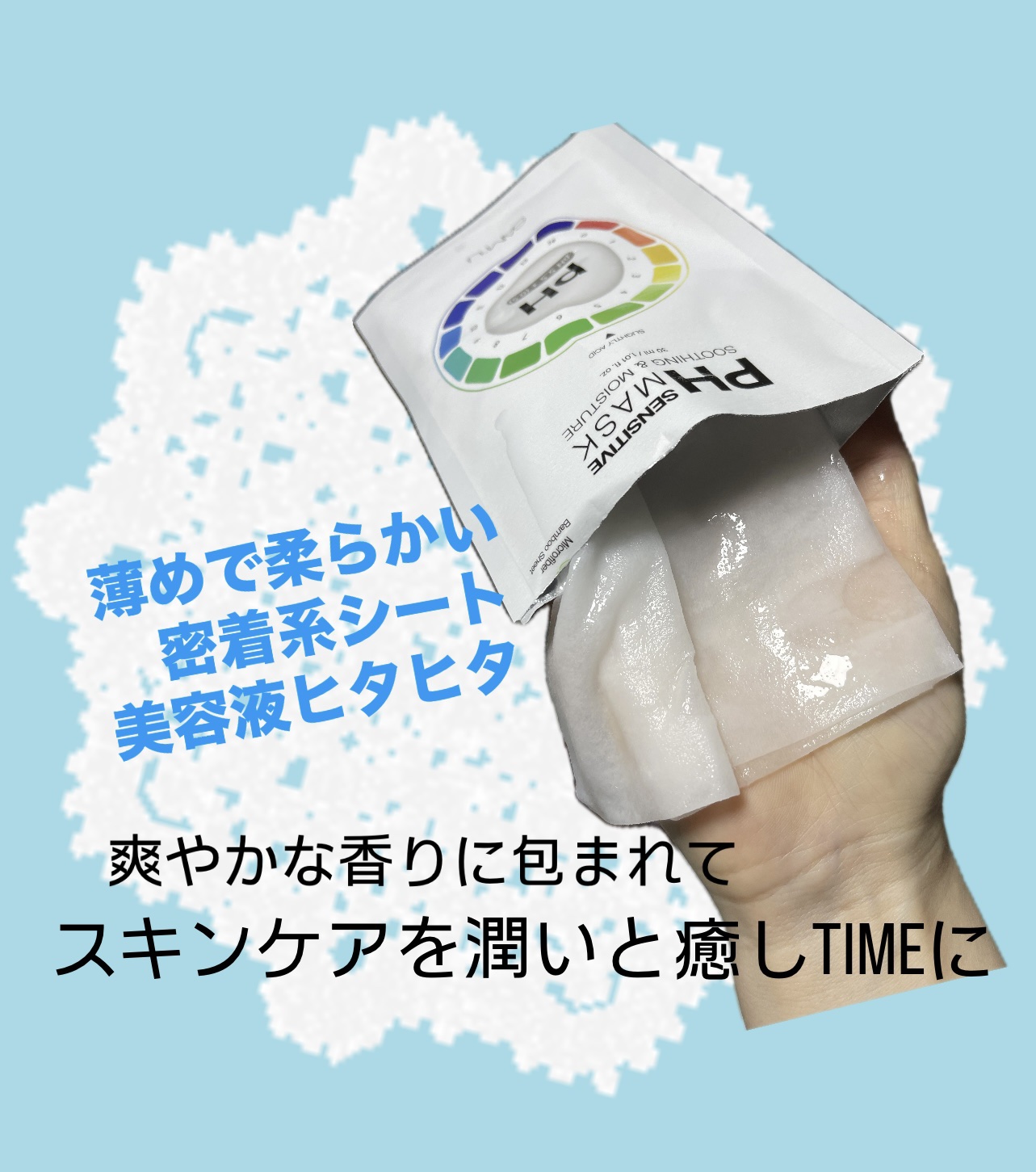 PHセンシティブマスクスージング＆モイスト/SAM'U/シートマスク・パックを使ったクチコミ（2枚目）