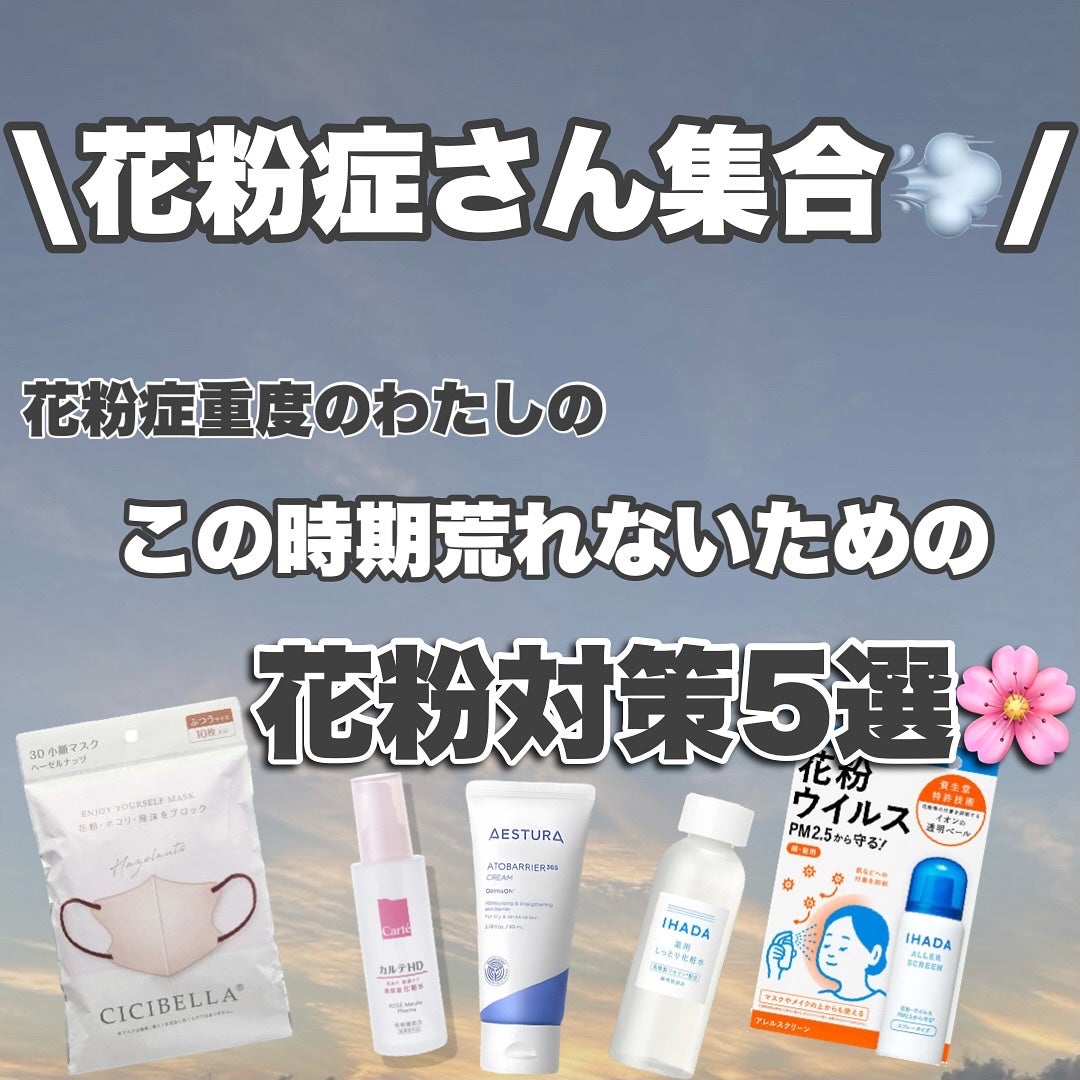 アレルスクリーン EX/IHADA/その他スキンケアを使ったクチコミ(1枚目)