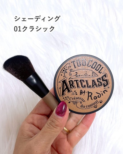 アートクラスバイロダン シェーディング/too cool for school/シェーディングを使ったクチコミ(4枚目)