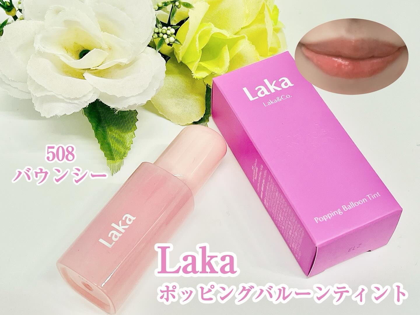 ポッピングバルーンティント/Laka/リップティントを使ったクチコミ（1枚目）