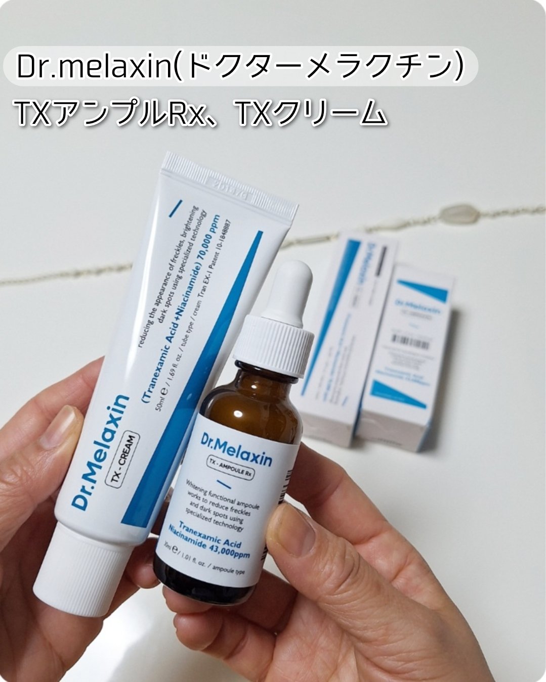 TXアンプルRX＋TXクリーム/Dr.Melaxin/スキンケアキットを使ったクチコミ（1枚目）