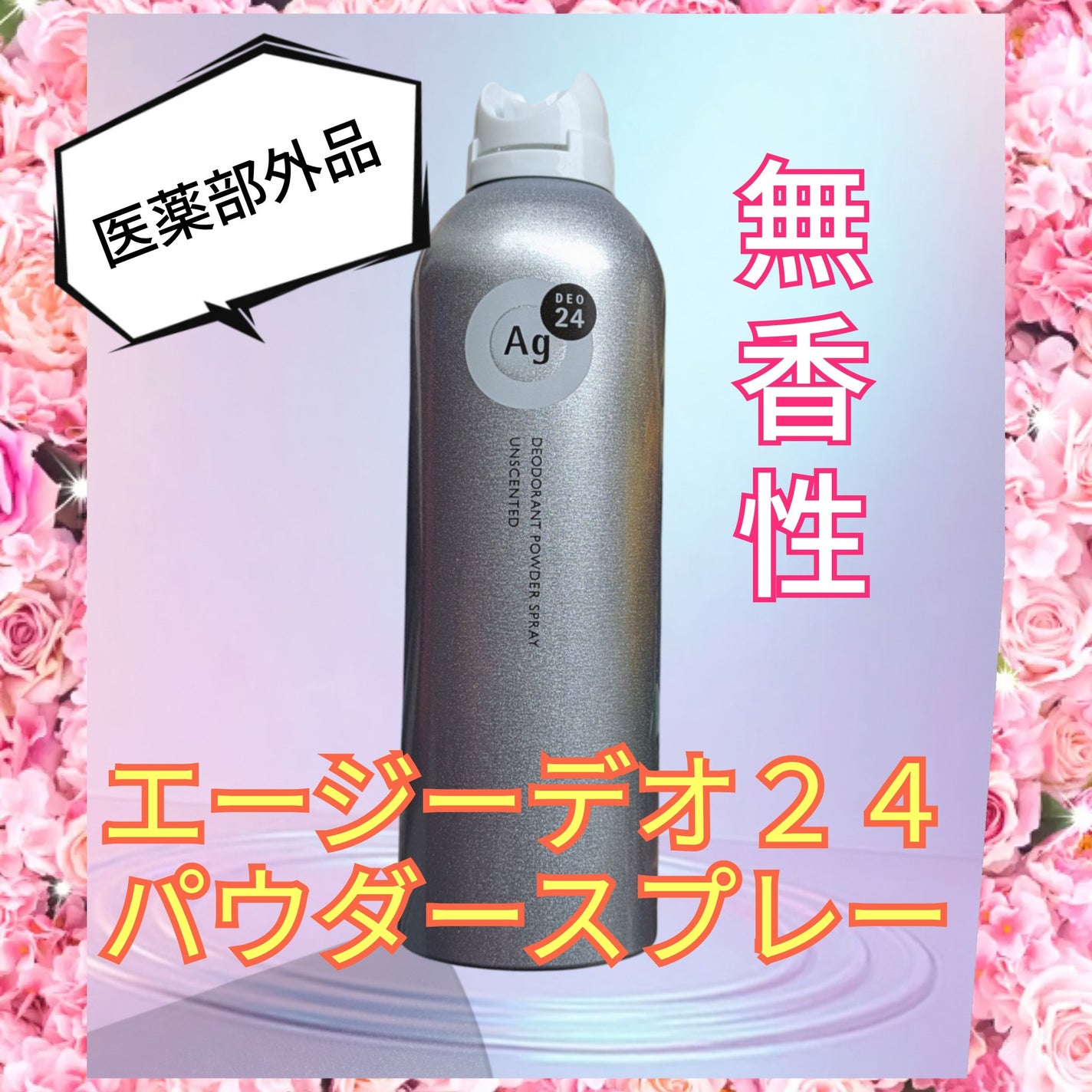 パウダースプレー(フローラルブーケ)/エージーデオ24/デオドラント・制汗剤を使ったクチコミ(1枚目)