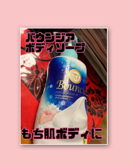 バウンシア ボディソープ ホワイトソープの香り/Bouncia/ボディソープを使ったクチコミ(1枚目)