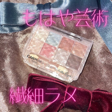 プティパレットアイズ/キャンメイク/パウダーアイシャドウを使ったクチコミ(1枚目)