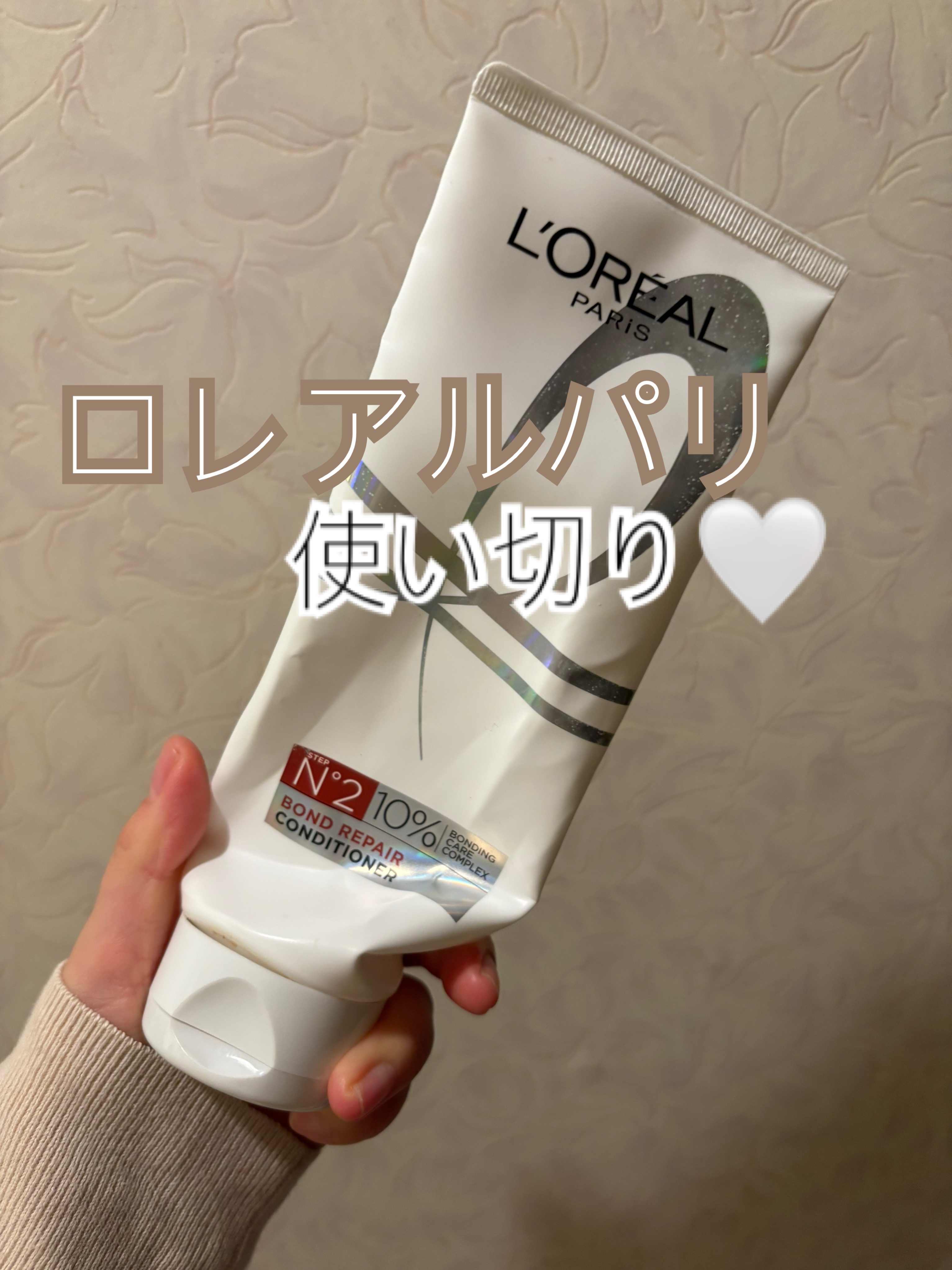 ロレアル パリ ボンド リペア シャンプー／コンディショナー コンディショナー 250ml/ロレアル パリ/市販シャンプーを使ったクチコミ（1枚目）