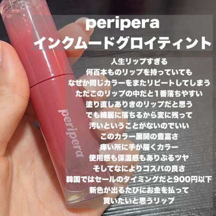 インク ムード グロイ ティント/PERIPERA/リップティントを使ったクチコミ(7枚目)
