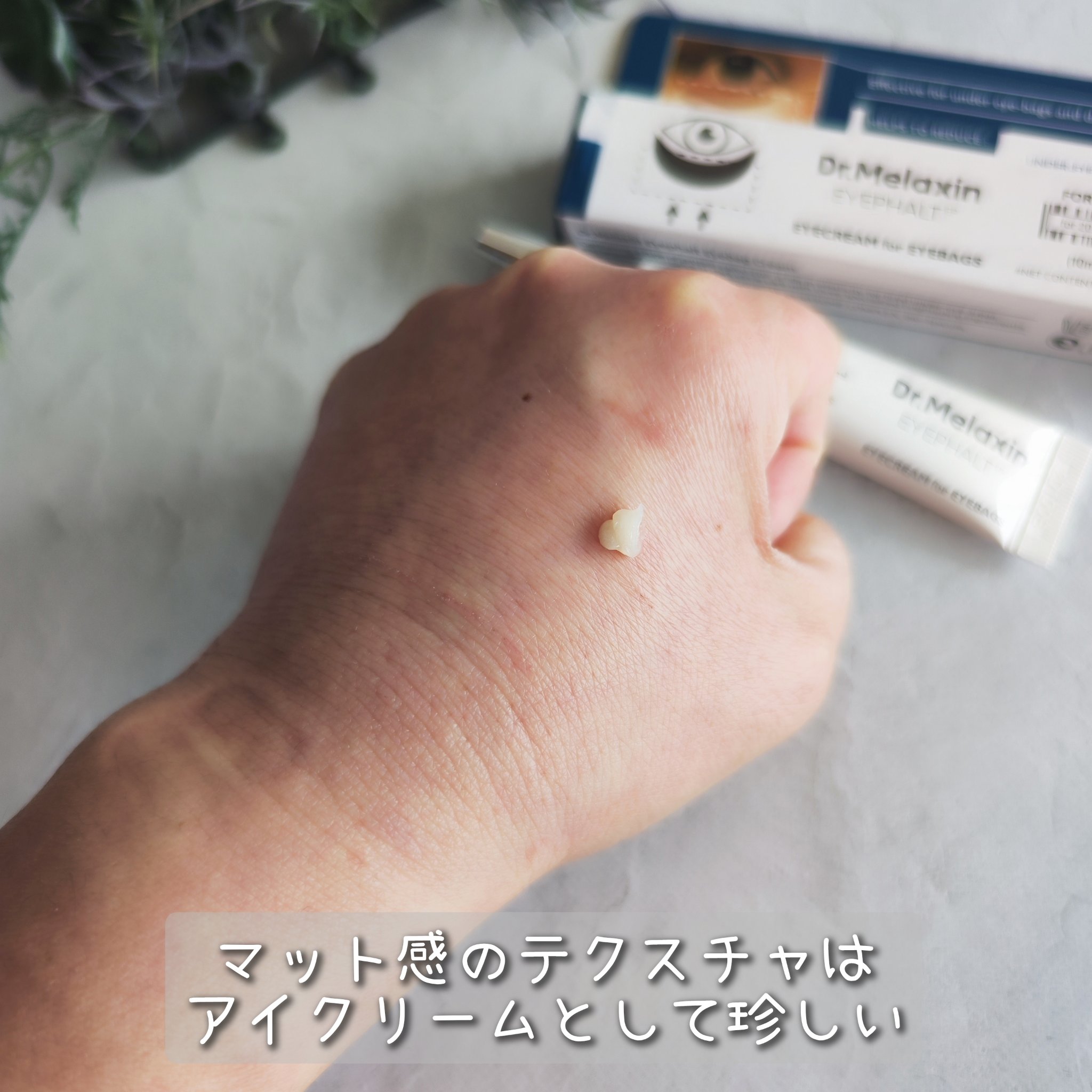 アイファルトアイバッククリーム/Dr.Melaxin/アイケア・アイクリームを使ったクチコミ（3枚目）