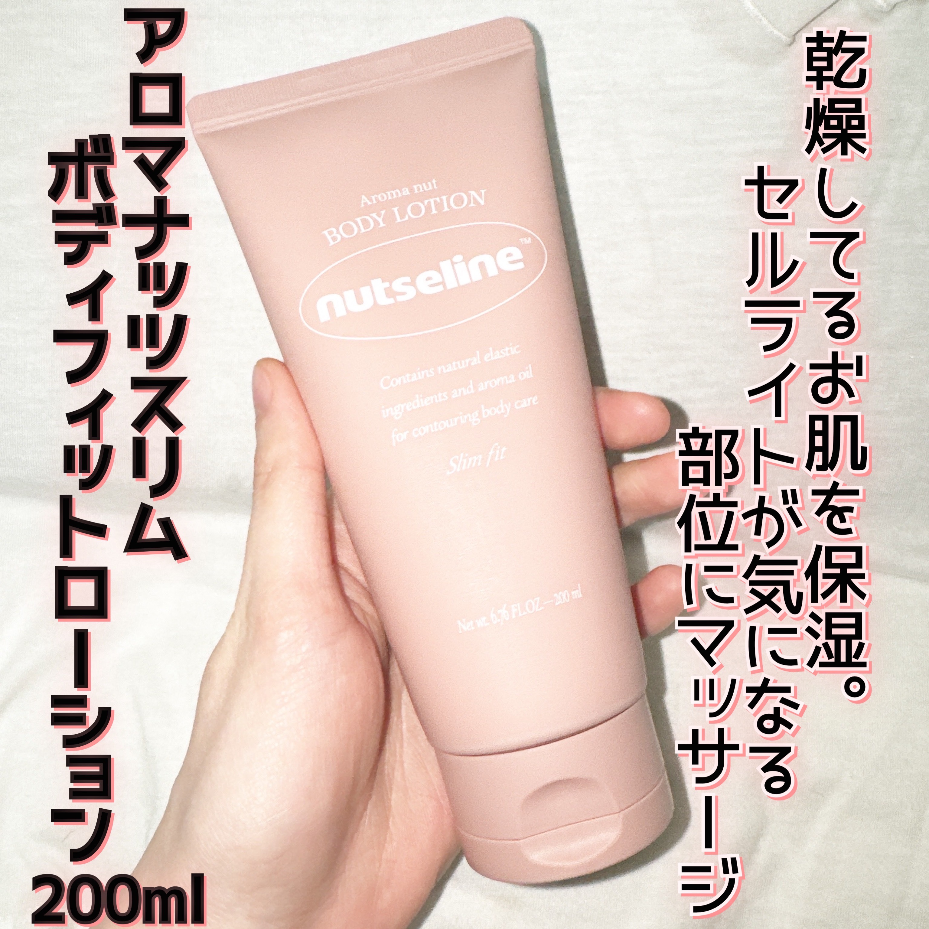 アロマナッツスリムフィットボディローション/nutseline/レッグ・フットケアを使ったクチコミ（3枚目）