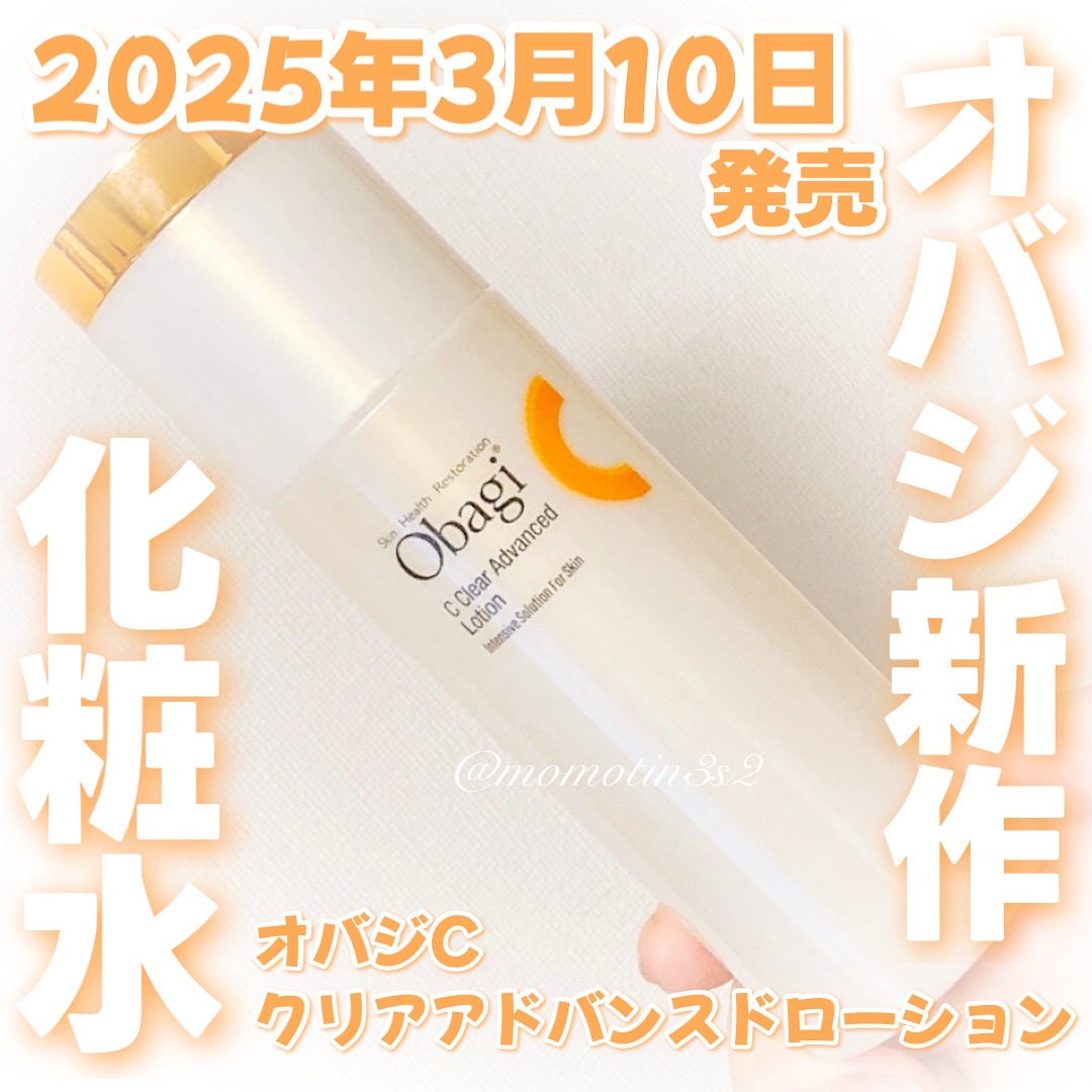 オバジC クリアアドバンスドローション/オバジ/化粧水を使ったクチコミ（1枚目）