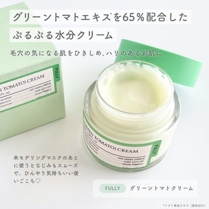 グリーントマトクリーム/FULLY/フェイスクリームを使ったクチコミ(4枚目)