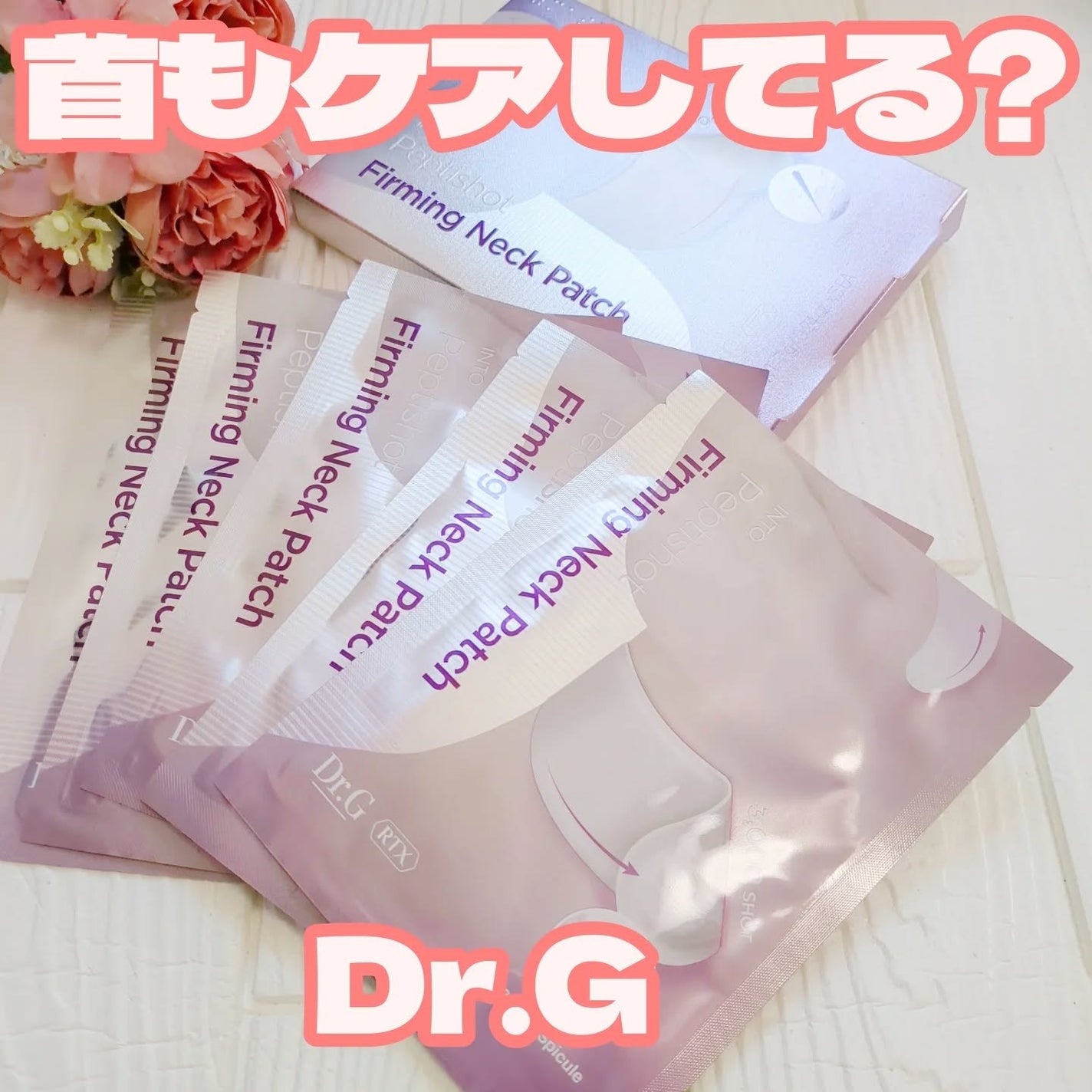 RTXペプチショットネックパッチ/Dr.G/シートマスク・パックを使ったクチコミ(1枚目)