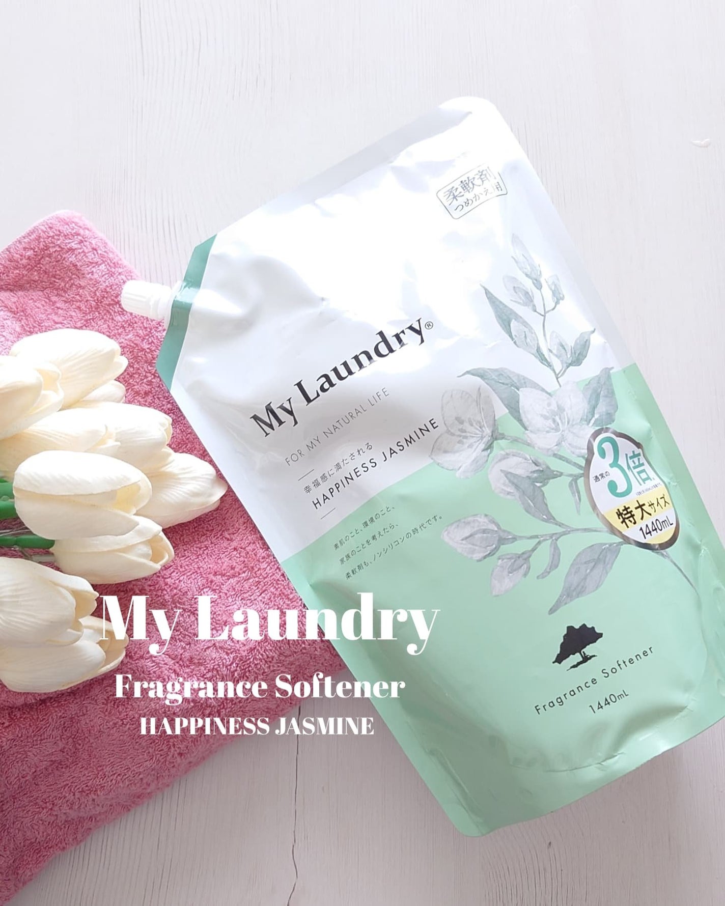 マイランドリー ジャスミンの香り/マイランドリー/柔軟剤を使ったクチコミ(1枚目)