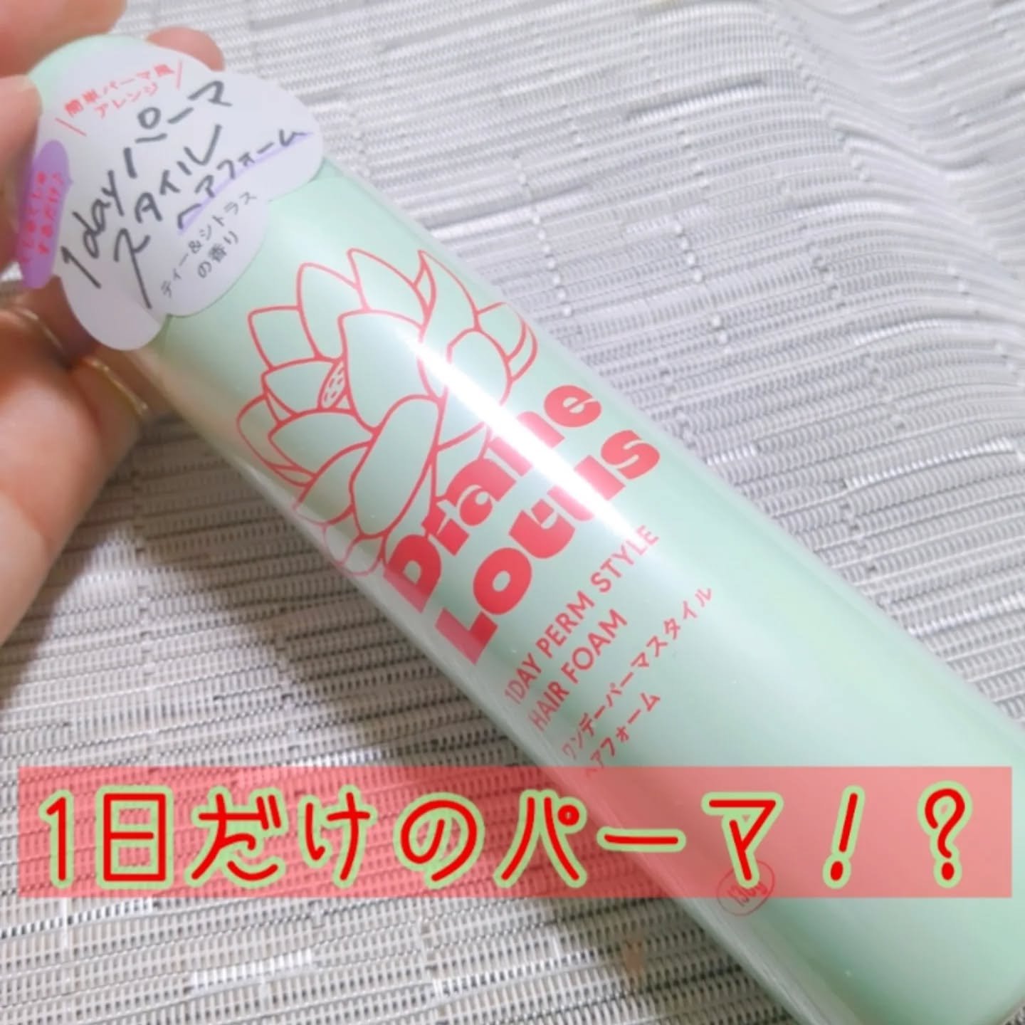 ロータス ワンデーパーマスタイル ヘアフォーム ティー＆シトラスの香り/ダイアン/その他スタイリングを使ったクチコミ（1枚目）