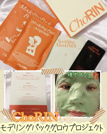 モデリングパックグロウプロジェクト/choRIN/シートマスク・パックを使ったクチコミ(1枚目)