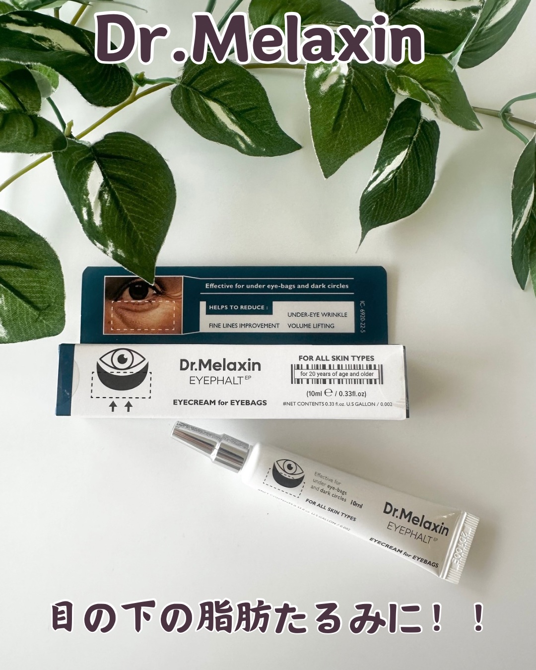 アイファルトアイバッククリーム/Dr.Melaxin/アイケア・アイクリームを使ったクチコミ（1枚目）