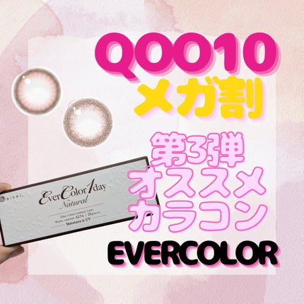エバーカラーワンデー ナチュラル/エバーカラー/ワンデー(1DAY)カラコンを使ったクチコミ(1枚目)