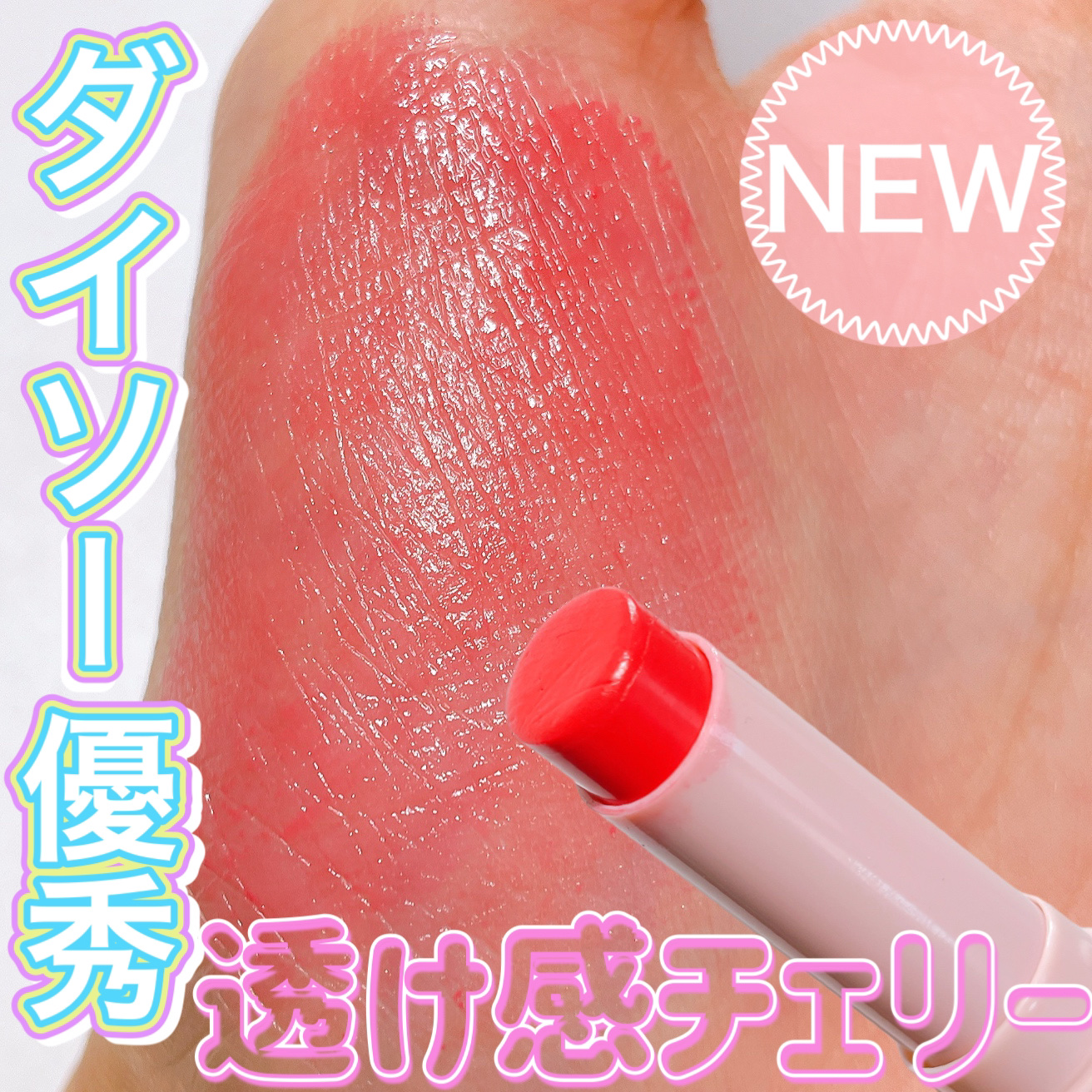 KM メルティーリップバーム/Kyumme/口紅を使ったクチコミ（1枚目）