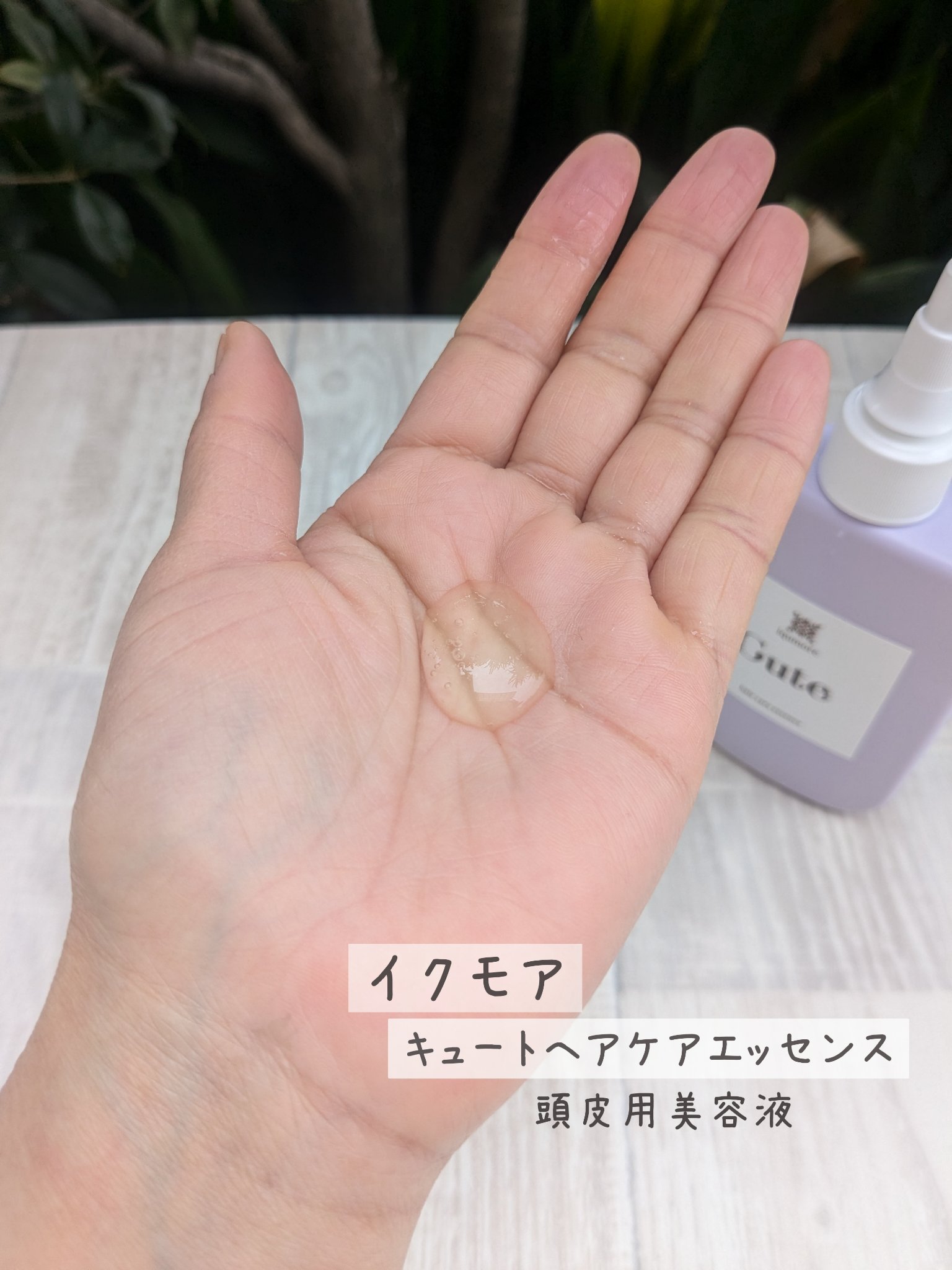 キュートヘアケアエッセンス/iqumore/頭皮ローションを使ったクチコミ（3枚目）