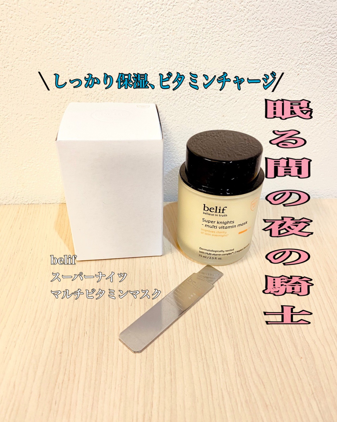 スーパーナイツ ビタミンマスク/belif/フェイスクリームを使ったクチコミ（1枚目）