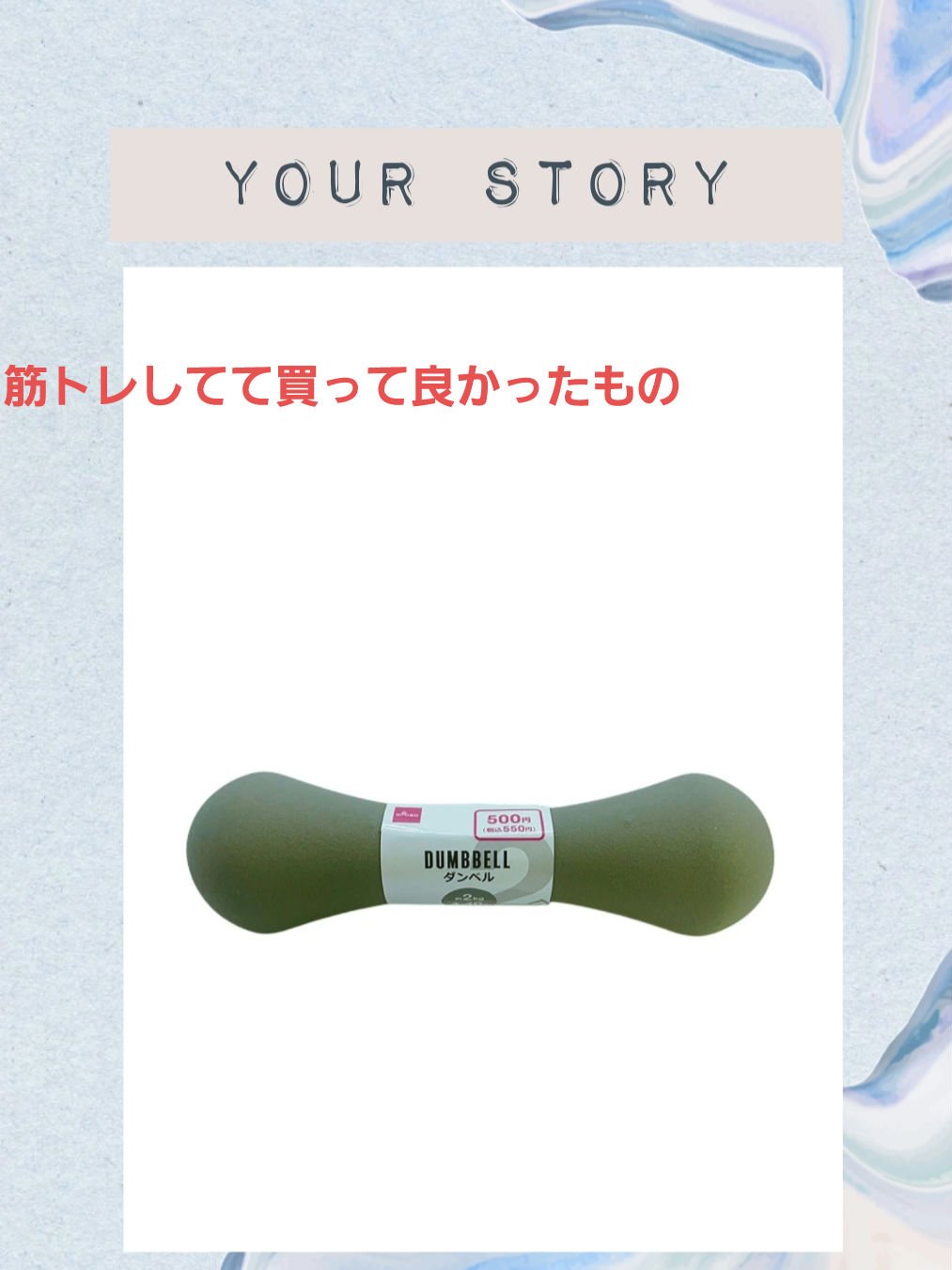 ダンベル 1kg/DAISO/その他フィットネスを使ったクチコミ（1枚目）
