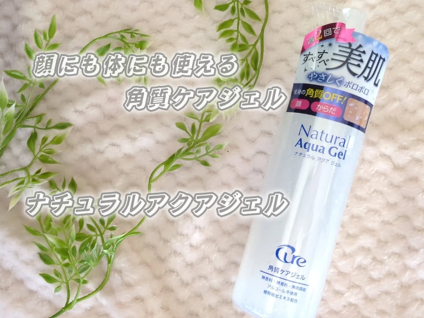 haru_aki_aki on LIPS 「顔にも体にも使える角質ケアジェルの【ナチュラルアクアジェル】を..」(1枚目)