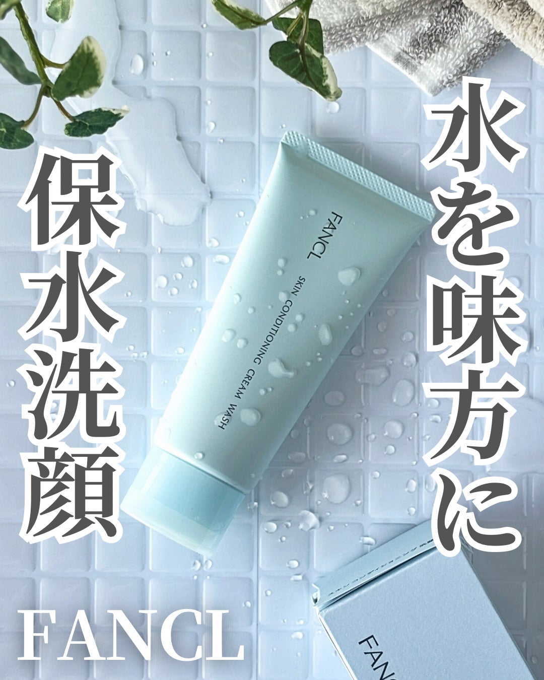 スキンコンディショニング洗顔/ファンケル/洗顔フォームを使ったクチコミ(1枚目)