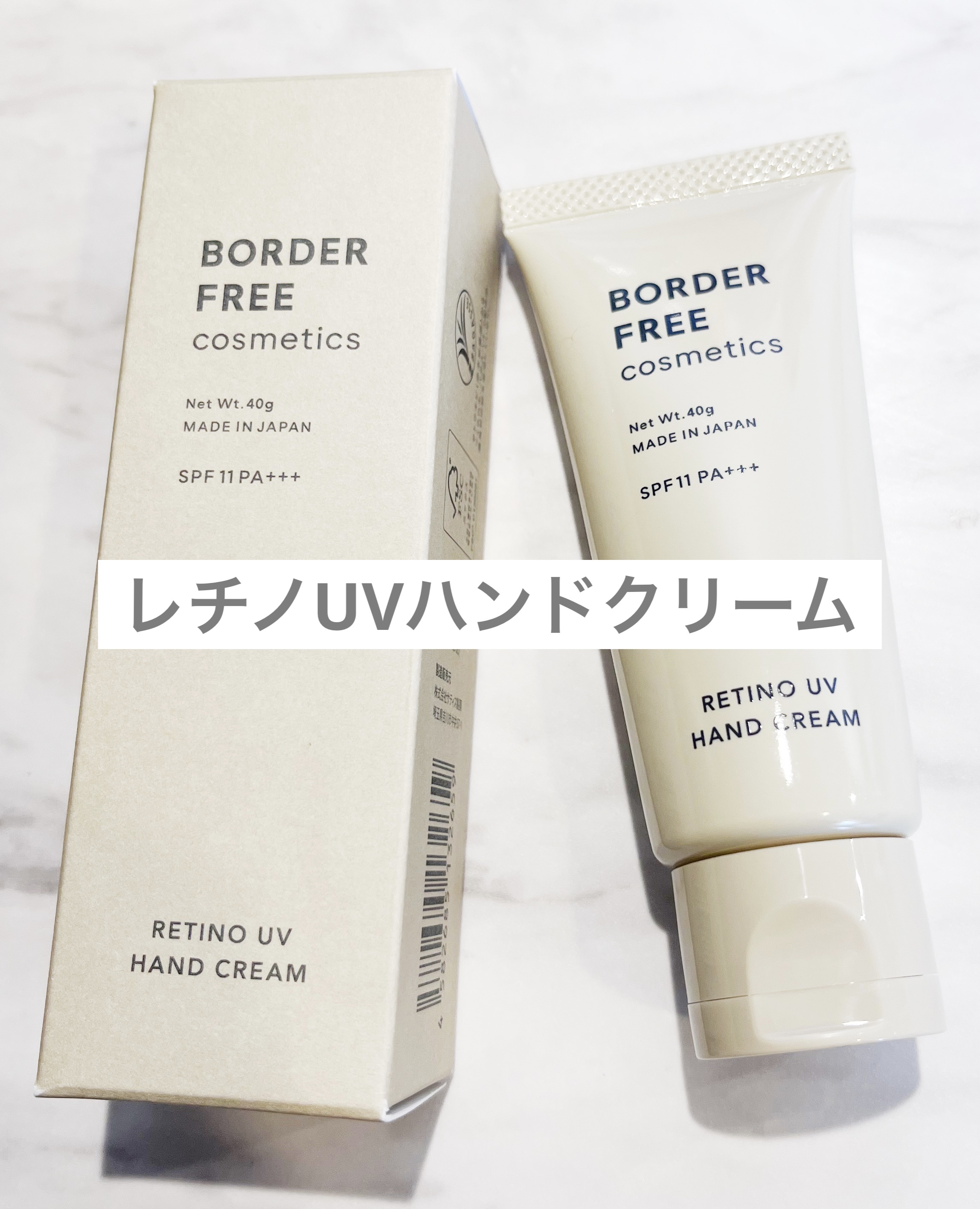 レチノUVハンドクリーム/BORDER FREE cosmetics/ハンドクリームを使ったクチコミ（1枚目）