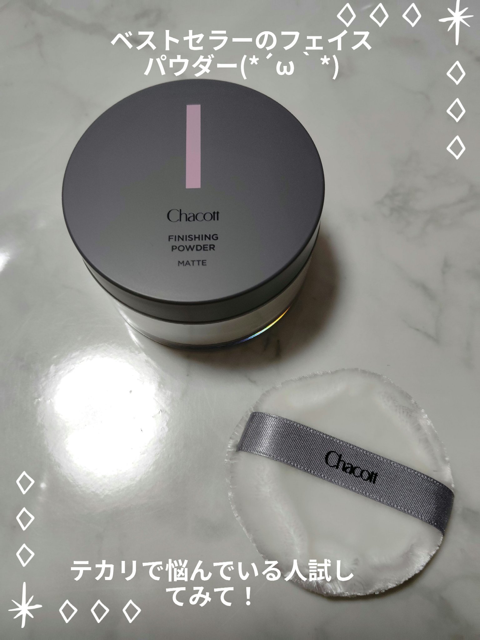 フィニッシングパウダー マット/チャコット・コスメティクス/ルースパウダーを使ったクチコミ（1枚目）