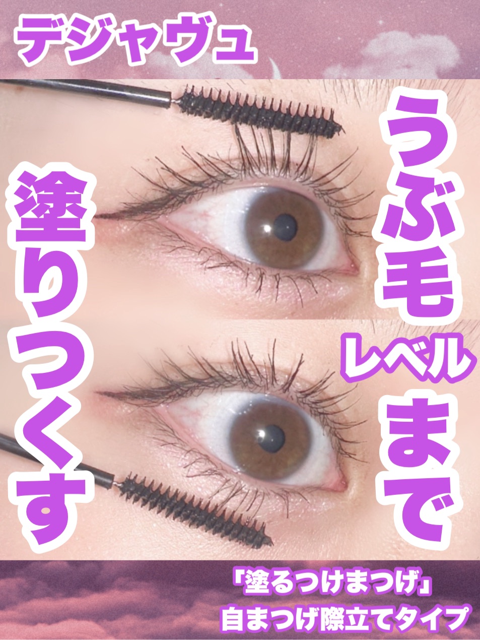 「塗るつけまつげ」自まつげ際立てタイプ/デジャヴュ/マスカラを使ったクチコミ（1枚目）