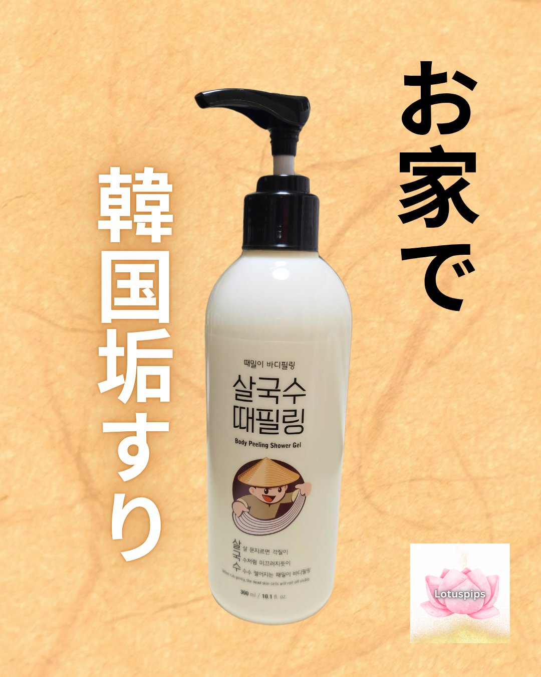 あかすりボディーピーリング サルグクス/LacVert/ピーリングを使ったクチコミ（1枚目）