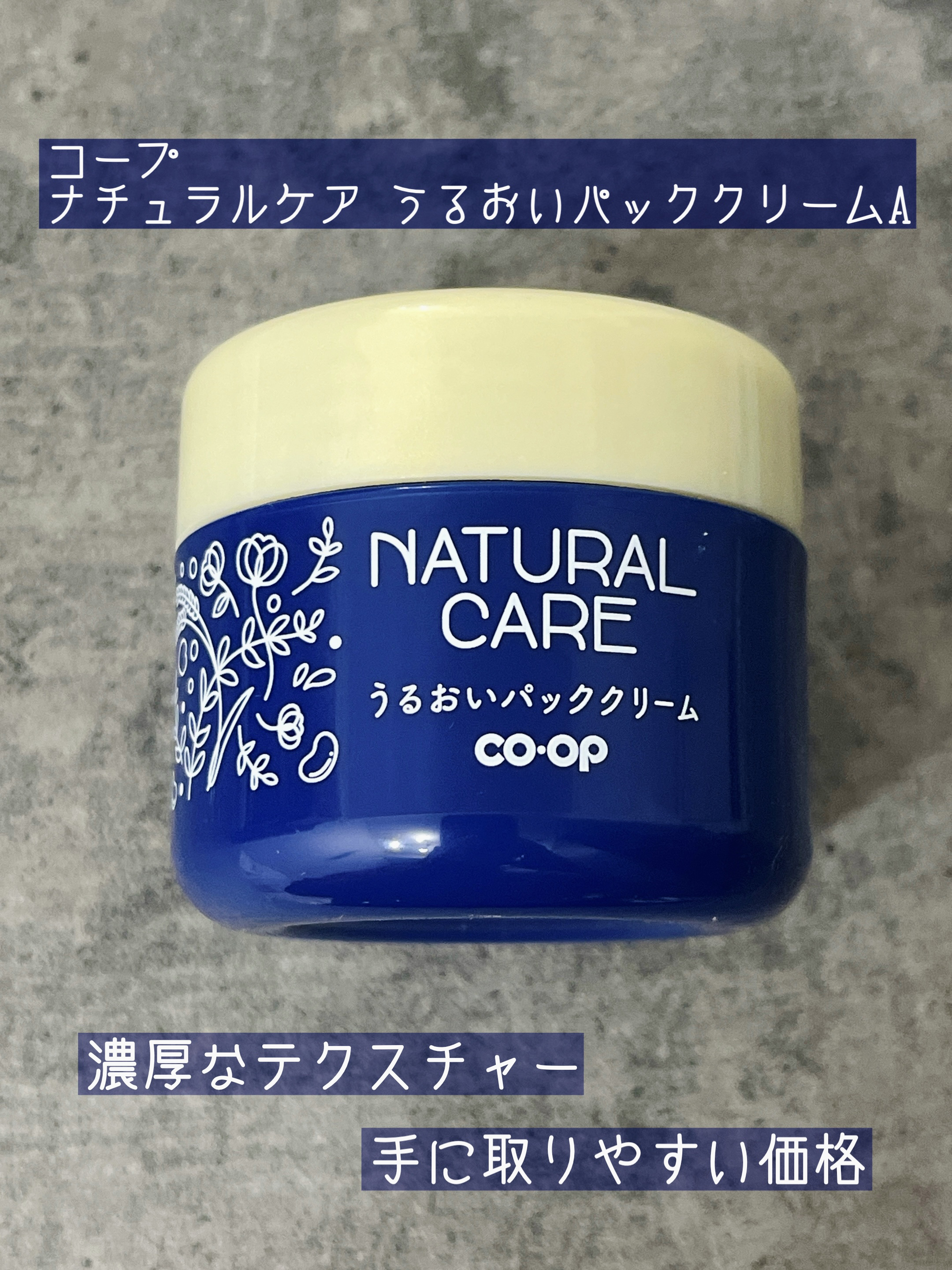 ナチュラルケア うるおいパッククリームA/コープ/フェイスクリームを使ったクチコミ（1枚目）