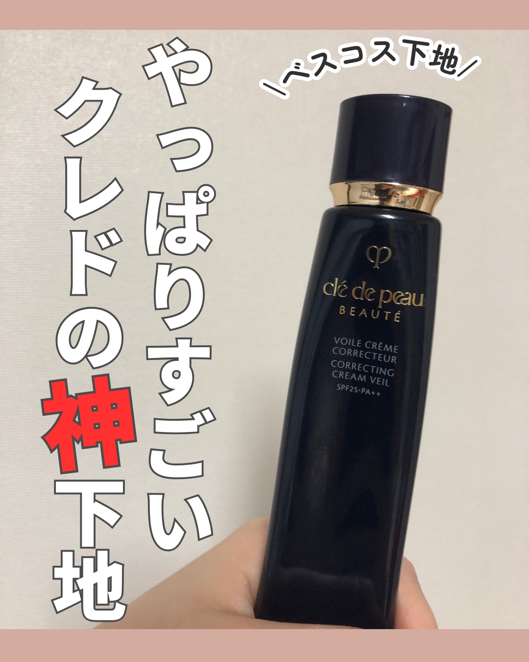 ヴォワールコレクチュールｎ/クレ・ド・ポー ボーテ/化粧下地を使ったクチコミ（1枚目）