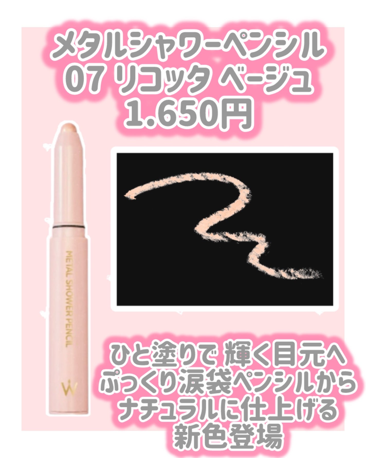 ウォンジョンヨ メタルシャワーペンシル/Wonjungyo/スティックアイシャドウを使ったクチコミ(2枚目)