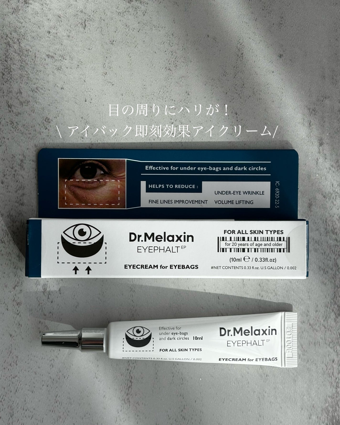 アイファルトアイバッククリーム/Dr.Melaxin/アイケア・アイクリームを使ったクチコミ(1枚目)