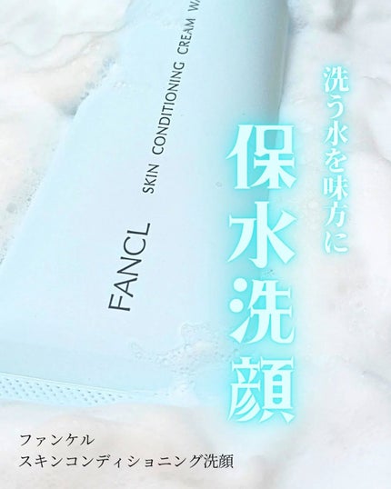スキンコンディショニング洗顔/ファンケル/洗顔フォームを使ったクチコミ(1枚目)