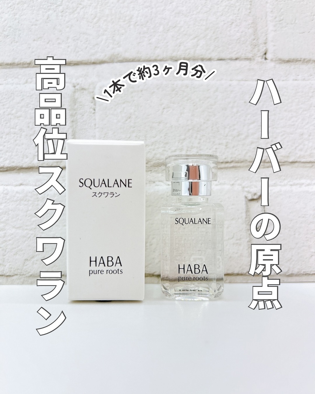 高品位「スクワラン」/HABA/フェイスオイルを使ったクチコミ（1枚目）