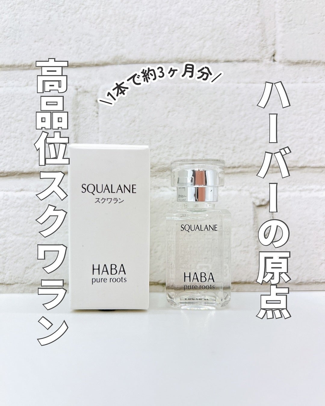 高品位「スクワラン」/HABA/フェイスオイルを使ったクチコミ(1枚目)