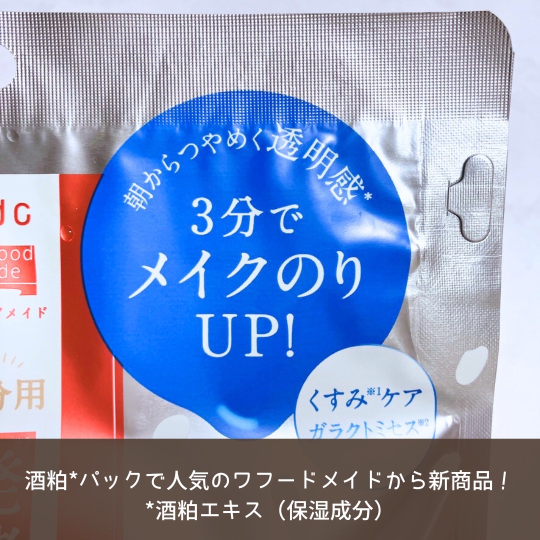 ワフードメイド　発酵酒粕マスク　グロー　部分用/pdc/シートマスク・パックを使ったクチコミ（2枚目）