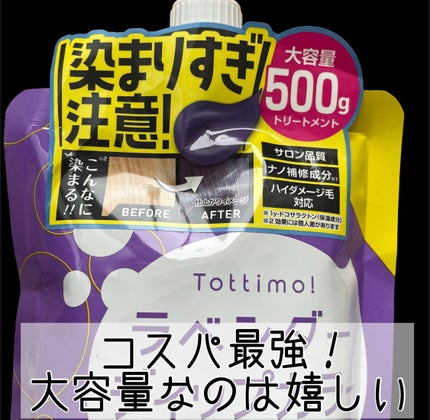 Tottimo! カラーシャンプー/アイケイ/市販シャンプーを使ったクチコミ(2枚目)