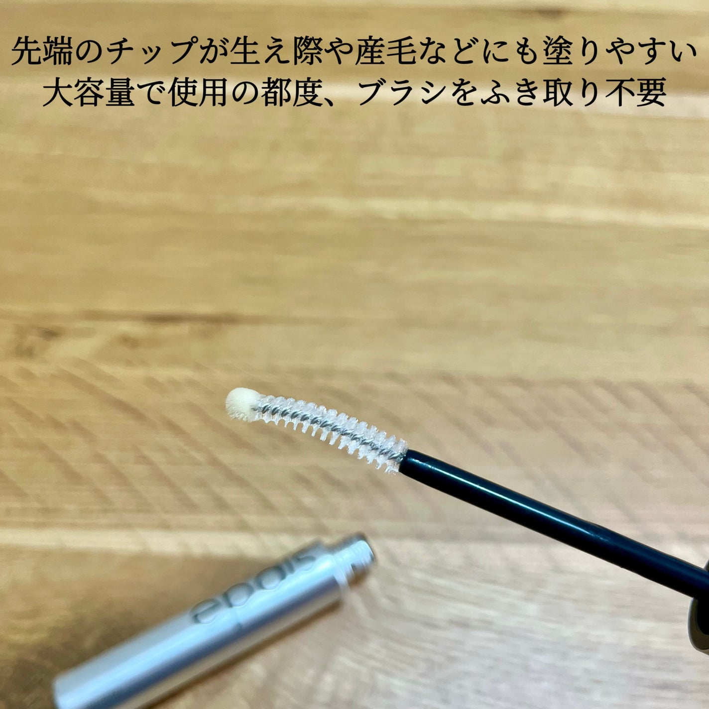 アイラッシュエッセンシャルセラム/epais/まつげ美容液を使ったクチコミ(7枚目)